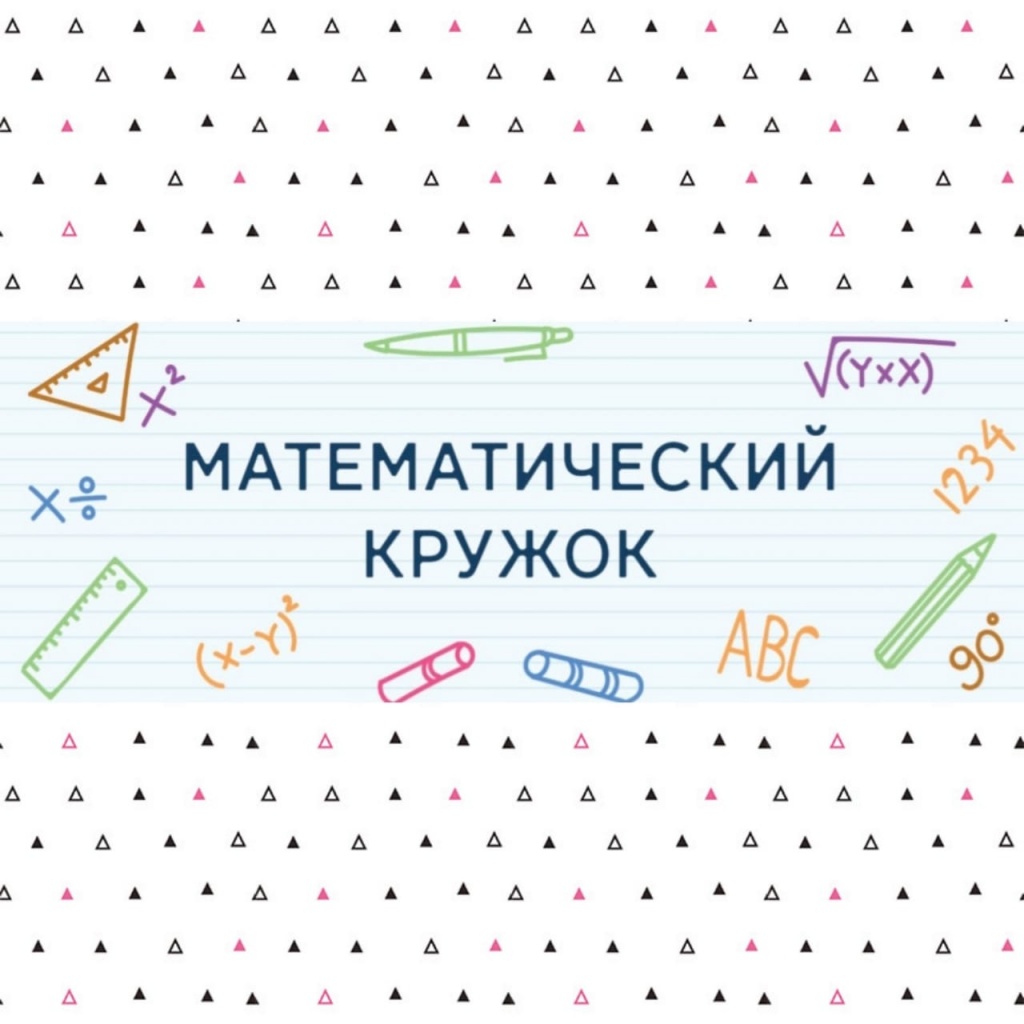 Кружок по математике 3 класс